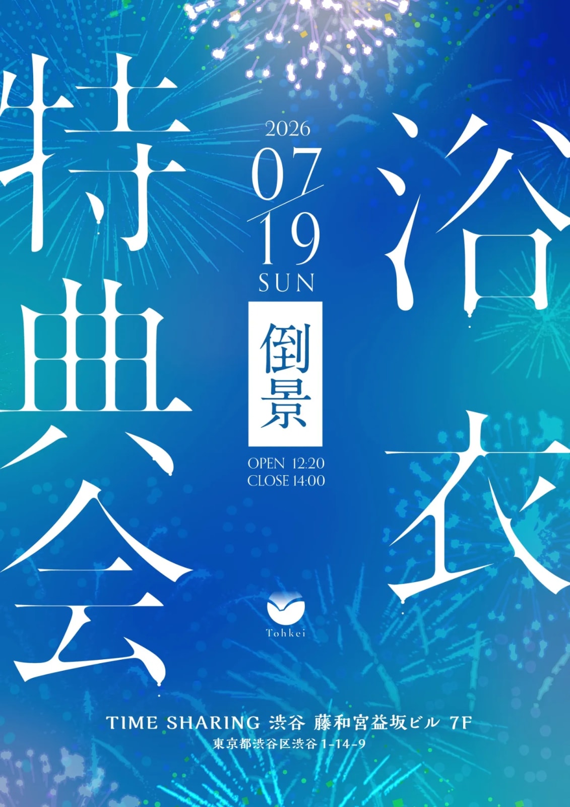倒景浴衣特典会 のフライヤー