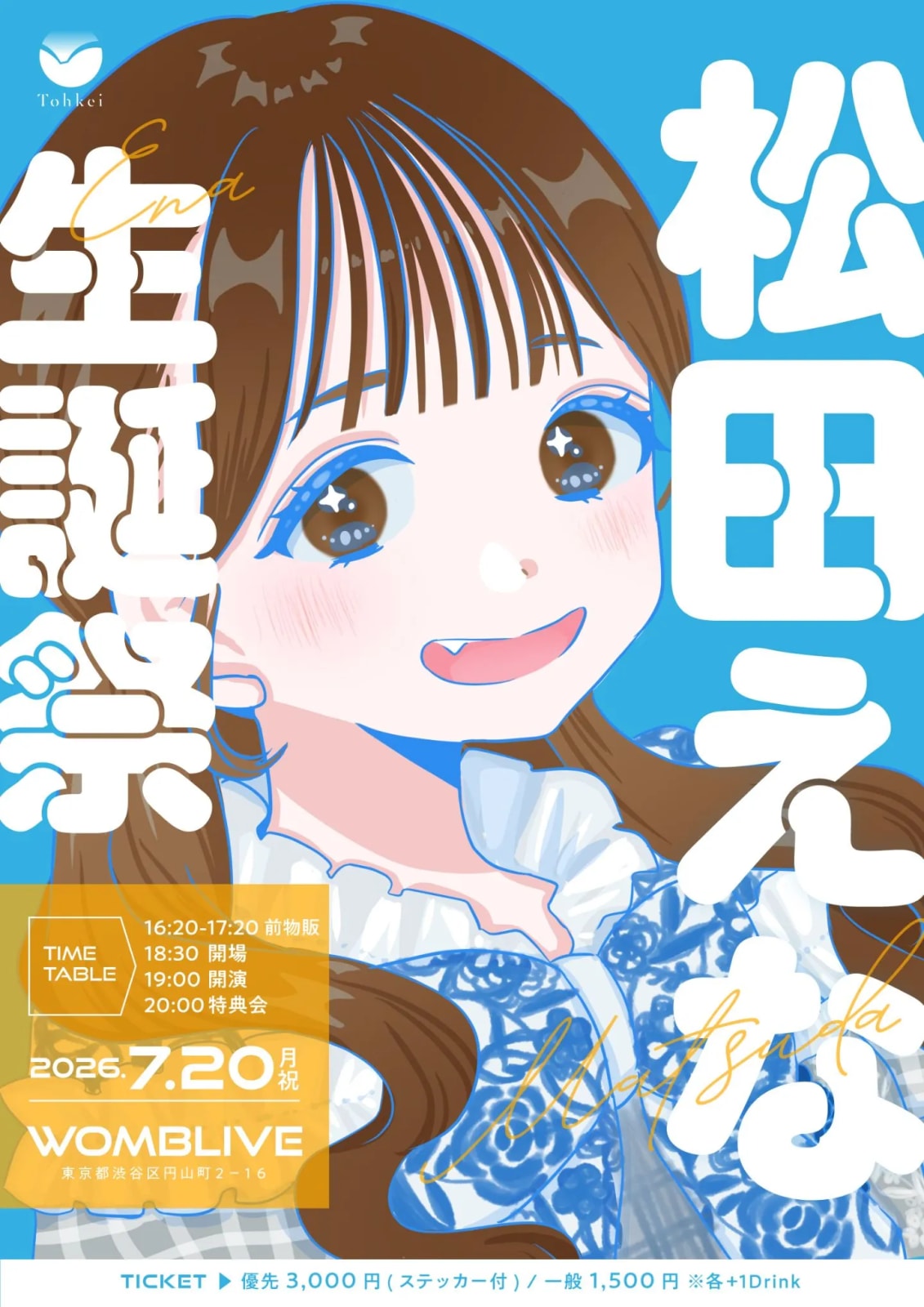 Tohkei 松田えな 生誕祭 のフライヤー