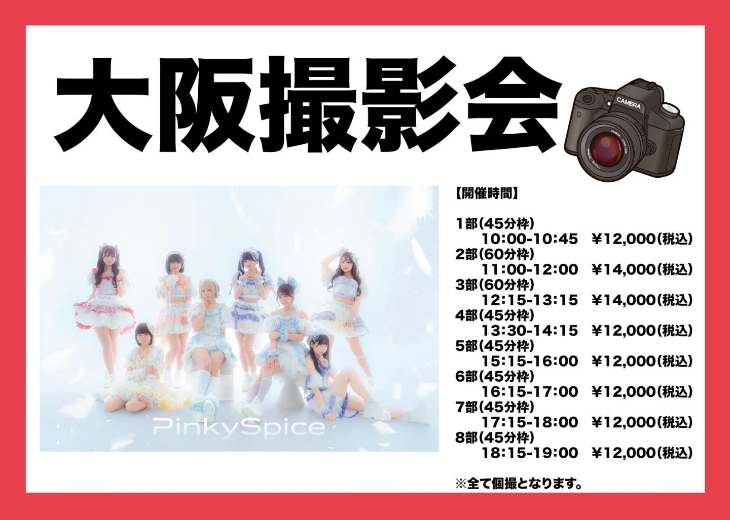 2026年7月20日(祝月)　PinkySpice　大阪撮影会 のフライヤー