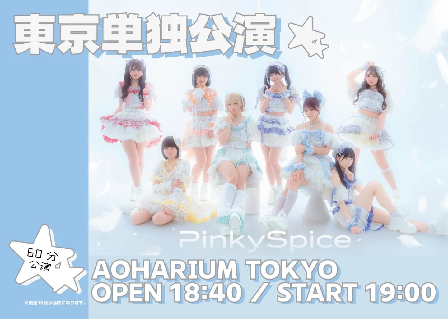 PinkySpice　7月29日(水)東京単独公演 のフライヤー