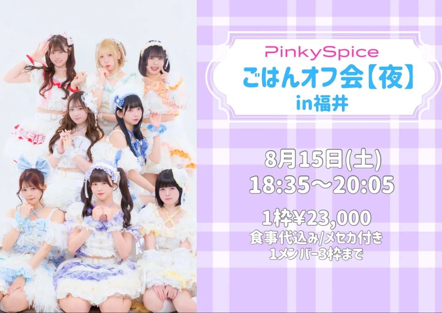 PinkySpice 8月15日(土)ごはんオフ会【夜】※福井 のフライヤー