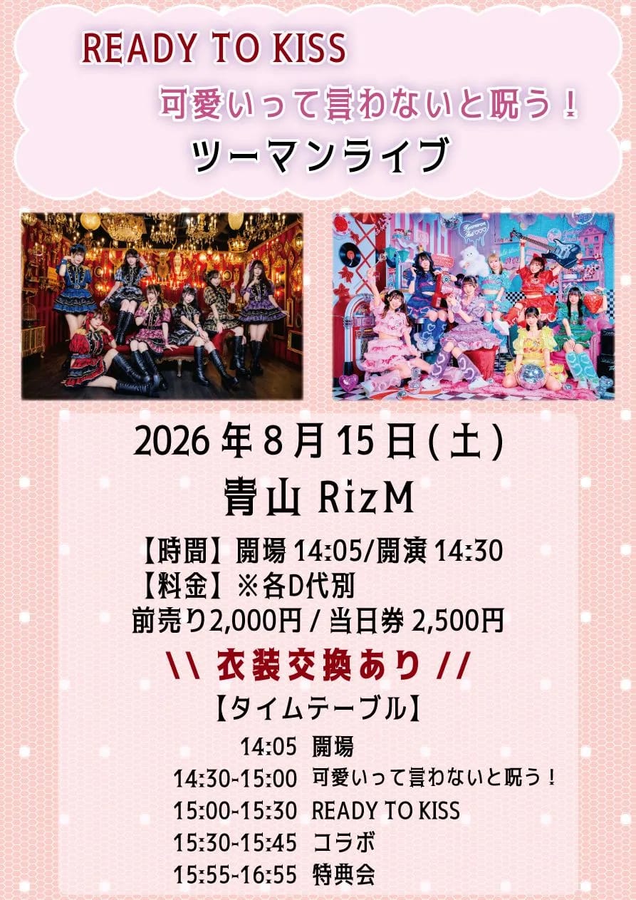 READY TO KISS × 可愛いって言わないと呪う！ツーマンライブ のフライヤー