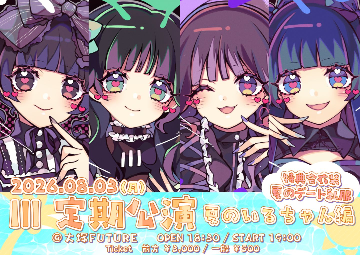 Ill 定期公演 夏のいるちゃん編 のフライヤー