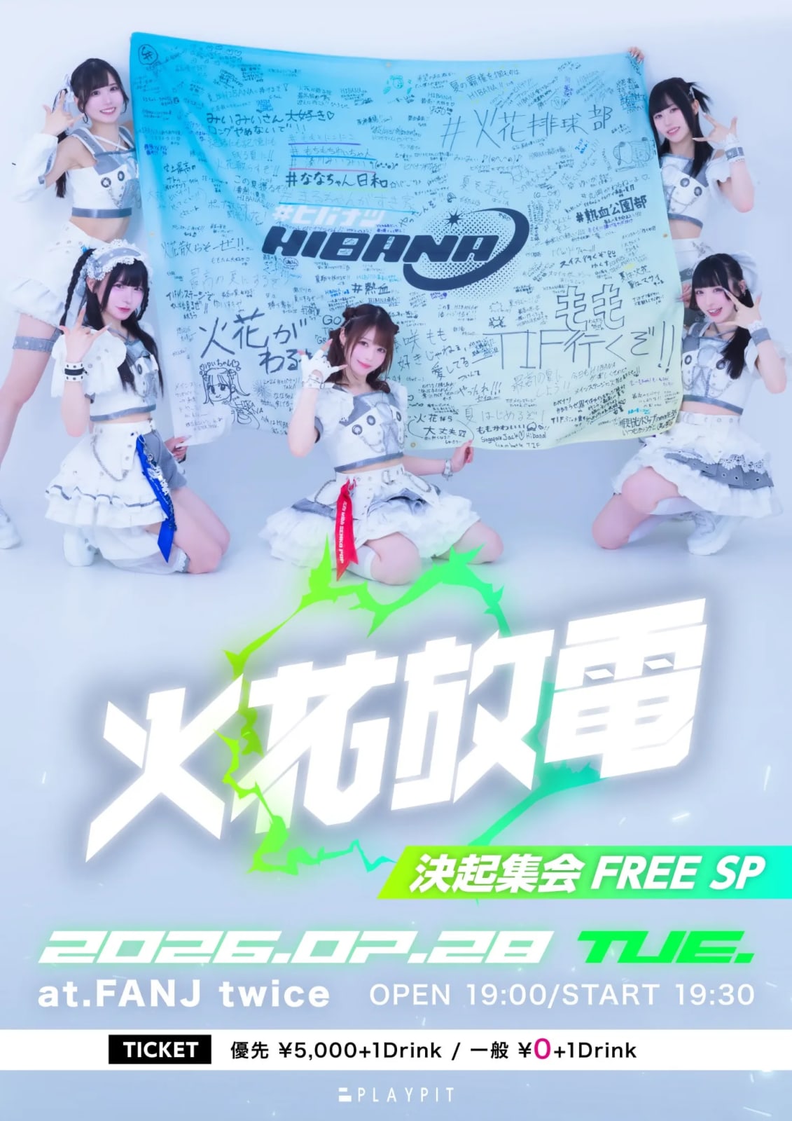 火花放電 -決起集会FREE SP- の画像 1