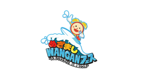 めざましWANGANフェス～人気バラエティと夏の最強コラボ～ の画像 1