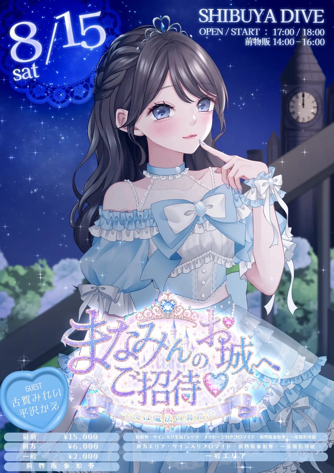 水琴まなみ生誕祭『まなみんのお城へご招待~今夜は魔法の舞踏会~』 の画像 1