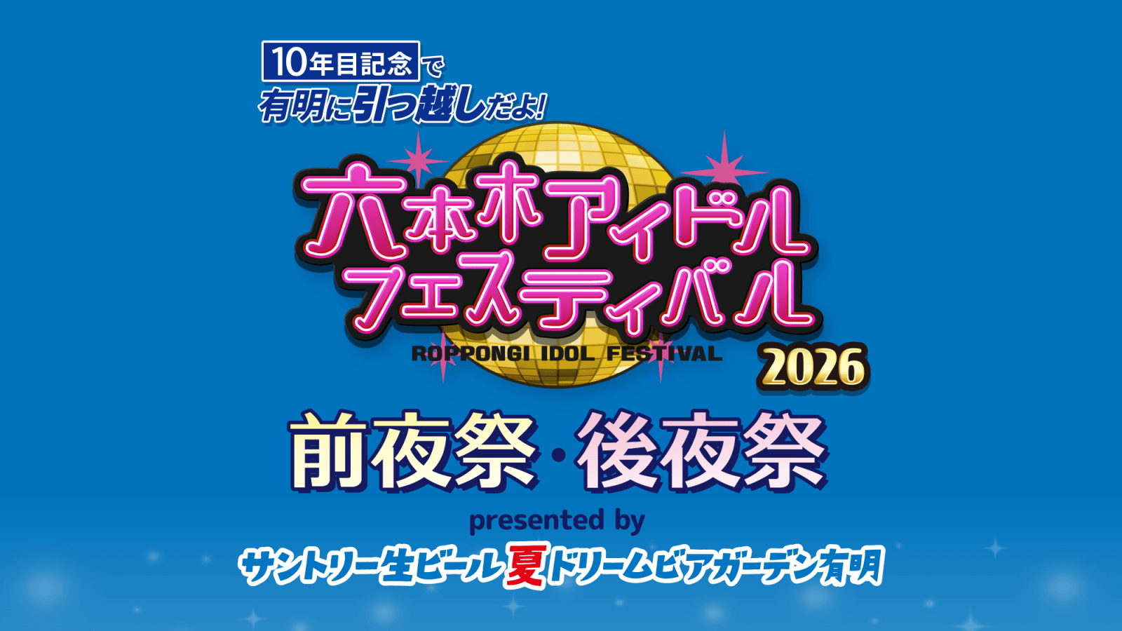 六本木アイドルフェスティバル2026　前夜祭・後夜祭【7月27日(月)】ドラマチックレコード の画像 1