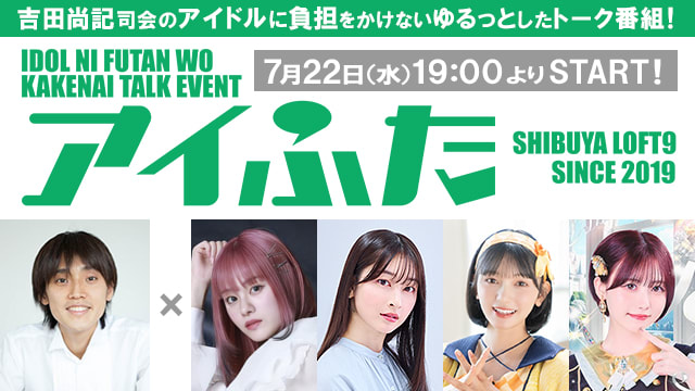 アイふた LOFT9 10周年スペシャル(vol.76) の画像 1