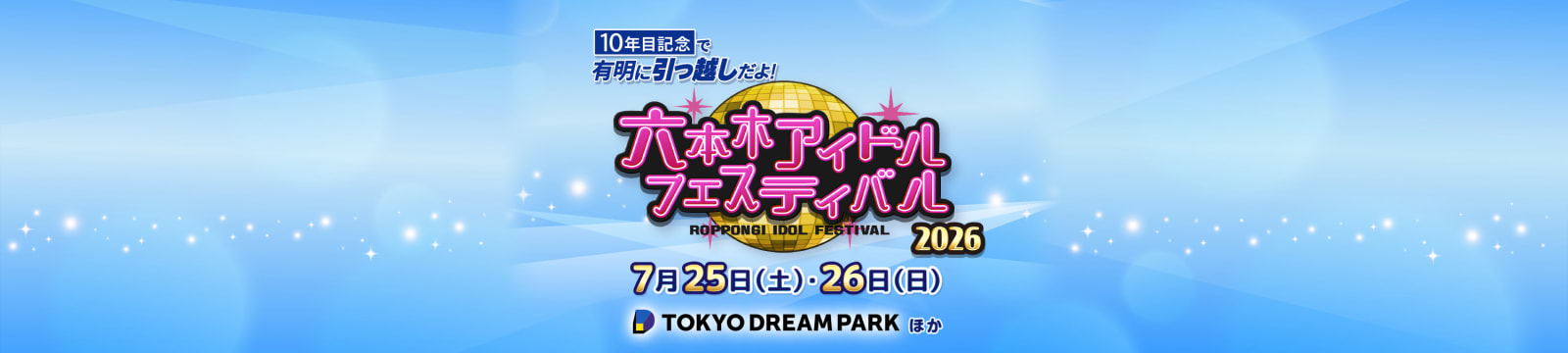 10年目記念で有明に引っ越しだよ！六本木アイドルフェスティバル2026 DAY-1 の画像 1