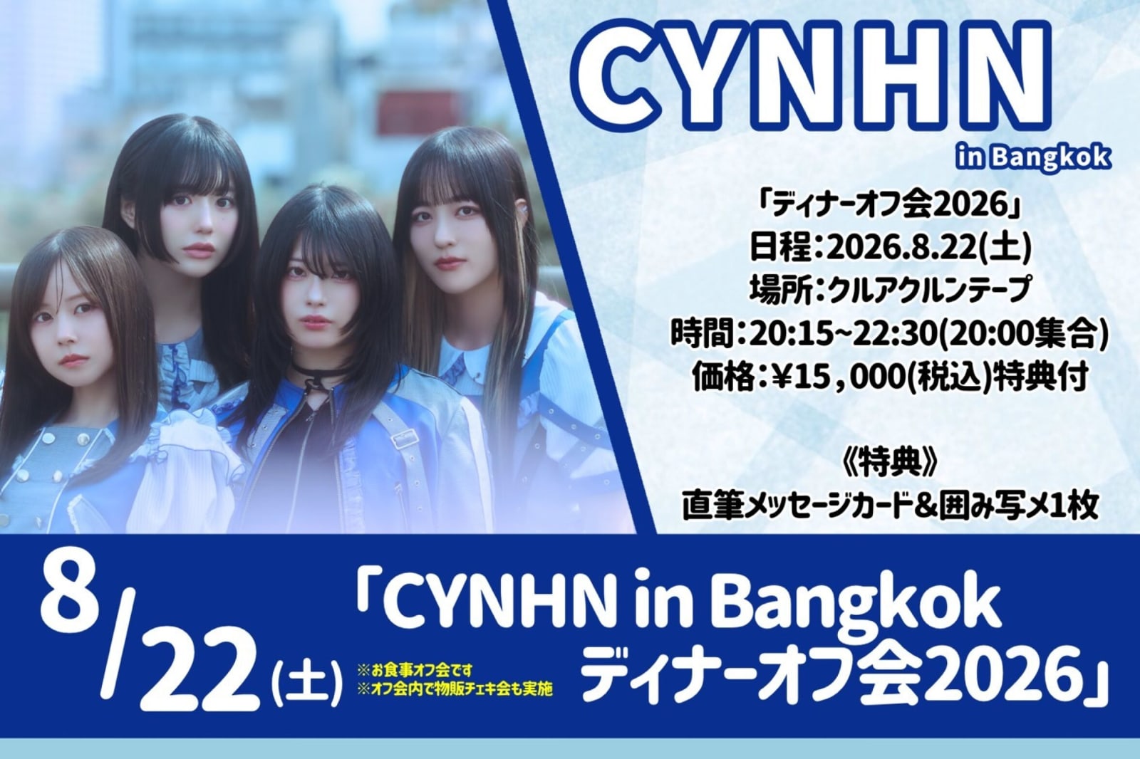 CYNHN in Bangkok ディナーオフ会2026 の画像 1