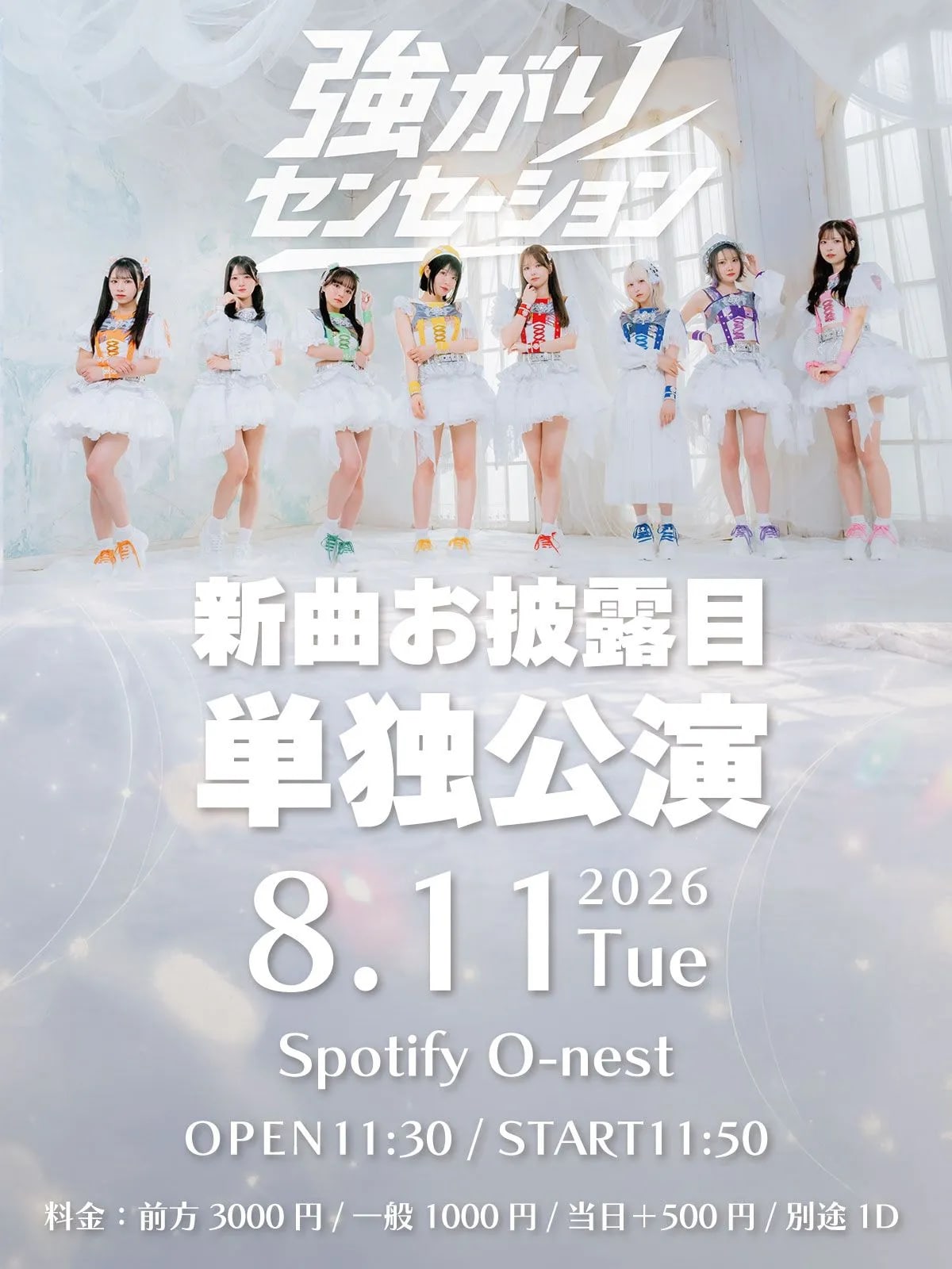 強がりセンセーション新曲お披露目単独公演 の画像 1