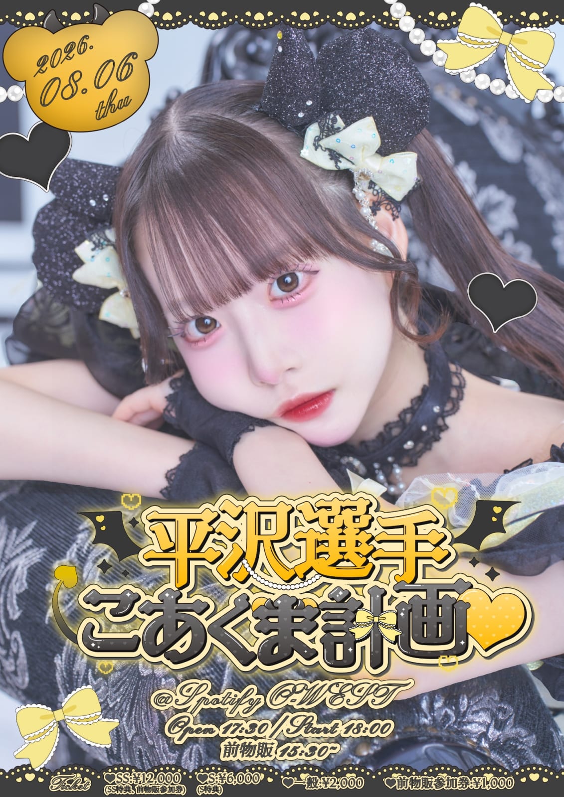 平沢かえ生誕祭2026 『平沢選手こあくま計画』 の画像 1