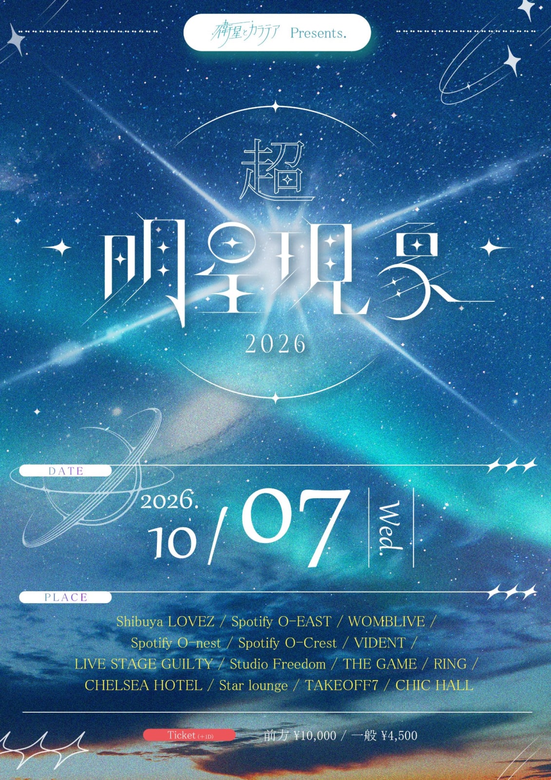 衛星とカラテアPresents 「超 明星現象 2026」 の画像 1