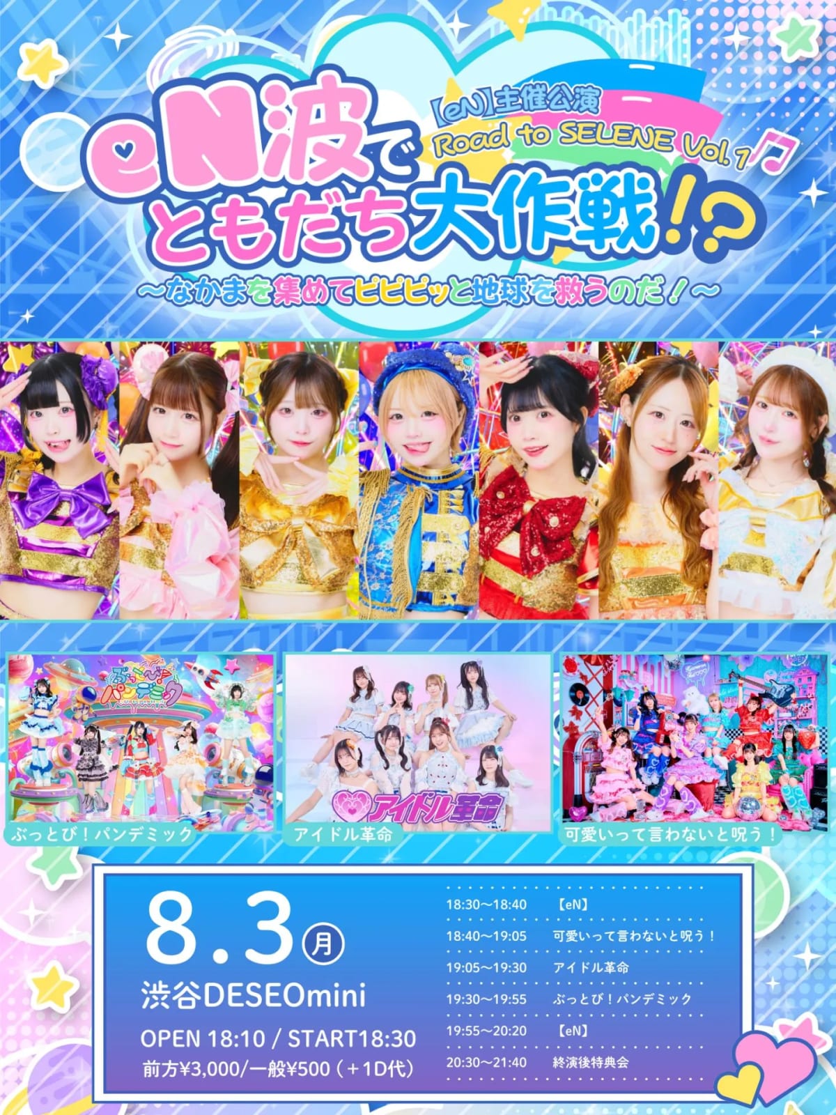 【eN】主催公演『eN波でともだち大作戦！？〜なかまを集めてピピピッと地球を救うのだ！〜Road to SELENE Vol.1』 の画像 1