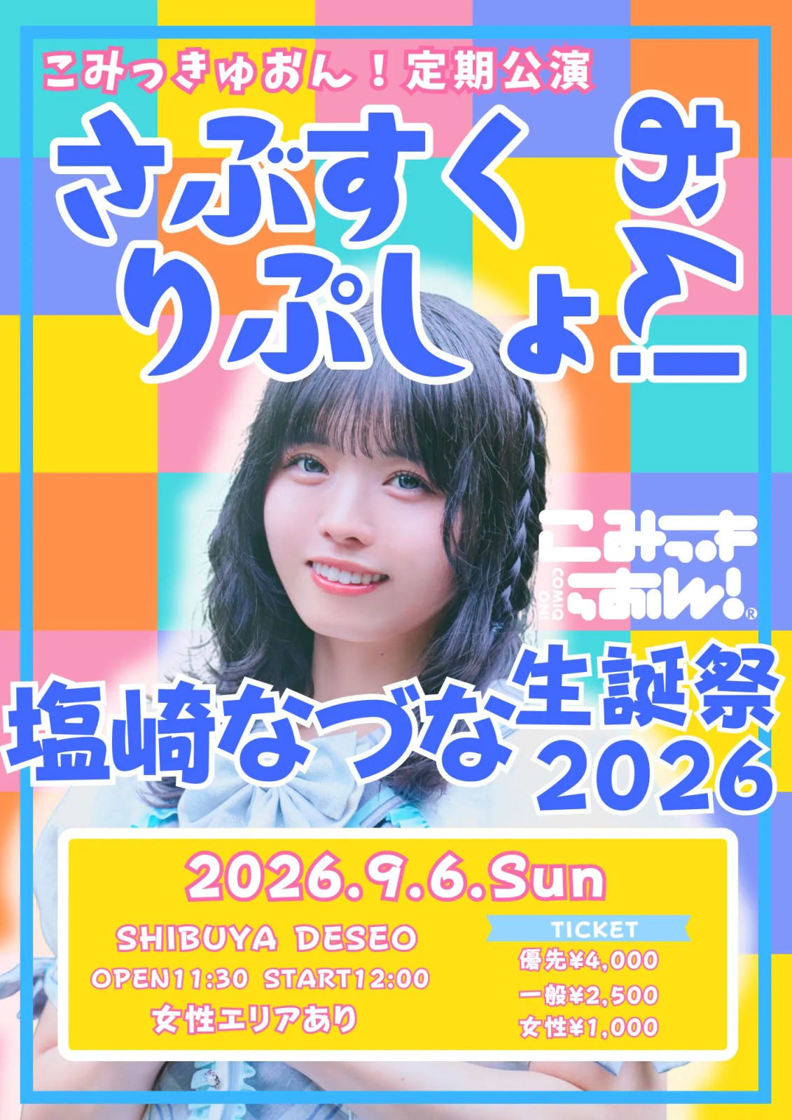 こみっきゅおん！定期公演 「さぶすくりぷしょおん！〜塩崎なづな生誕祭2026〜」 の画像 1
