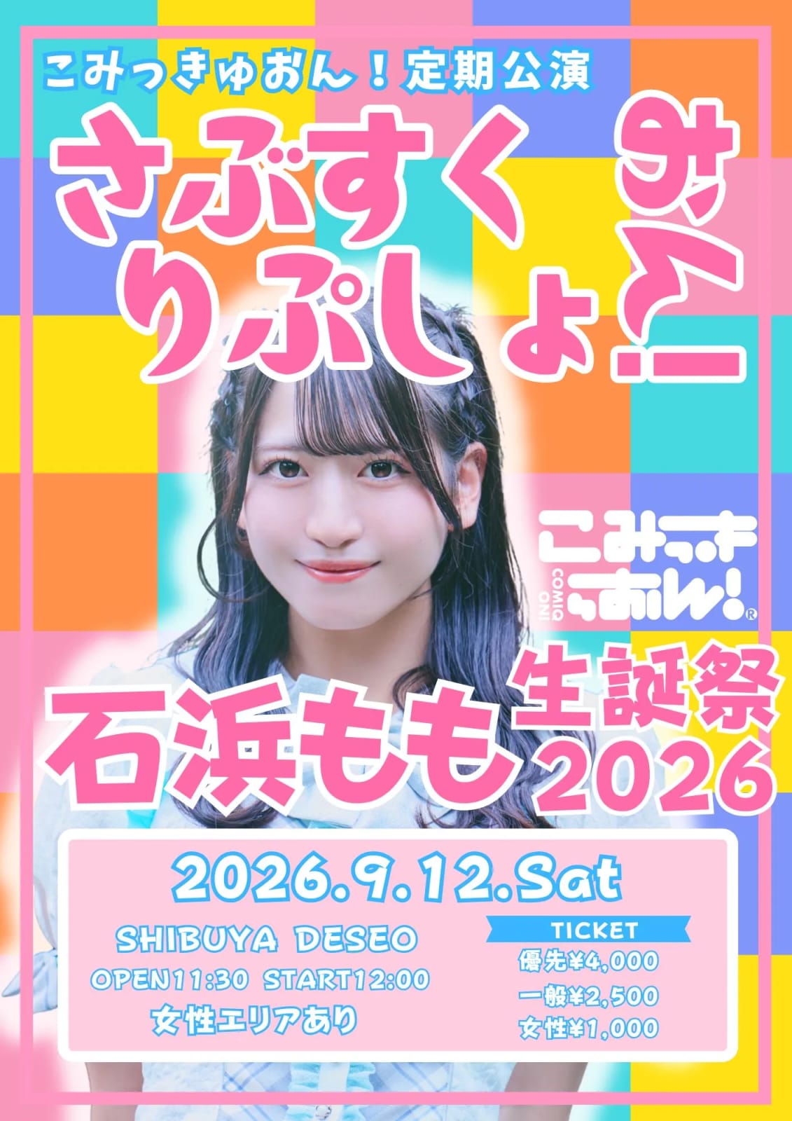 こみっきゅおん！定期公演 「さぶすくりぷしょおん！〜石浜もも生誕祭2026〜」 の画像 1