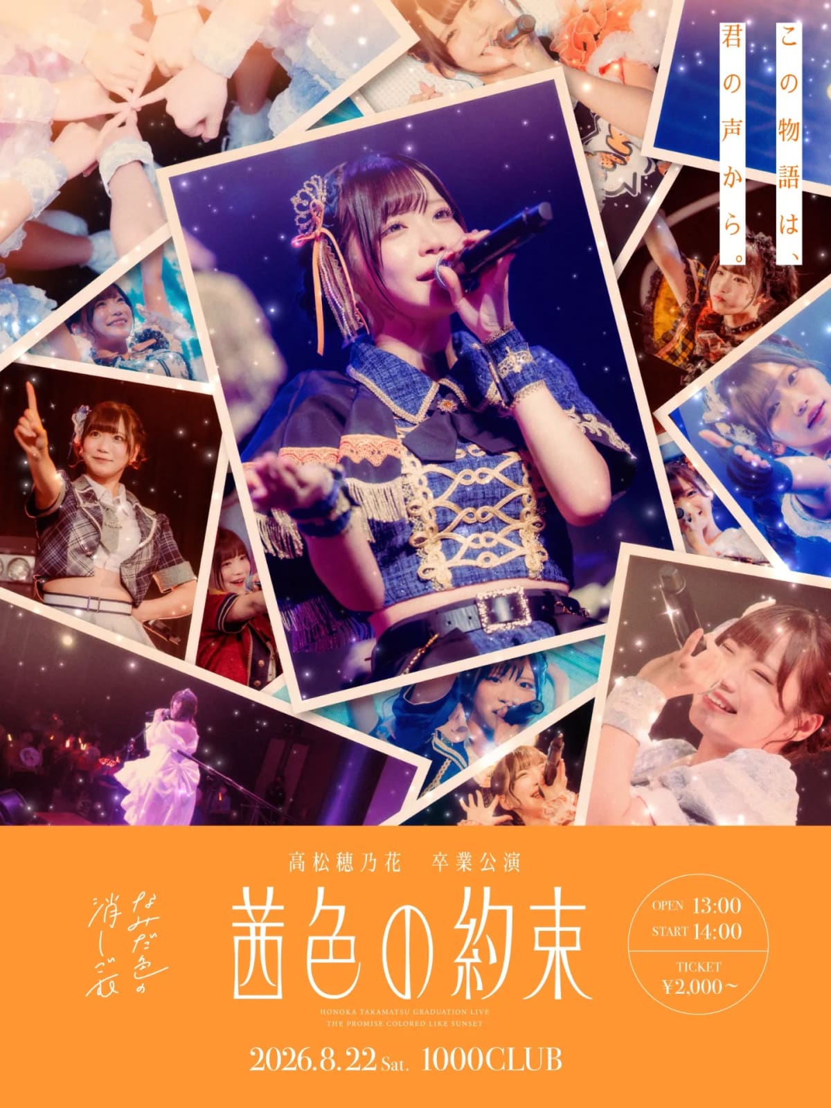 高松穂乃花 卒業公演「茜色の約束」 の画像 1