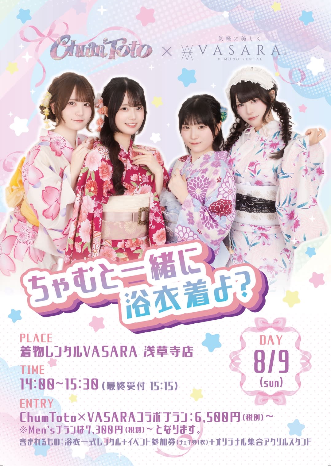 ChumToto×VASARA「ちゃむと一緒に浴衣着よ？」 の画像 1
