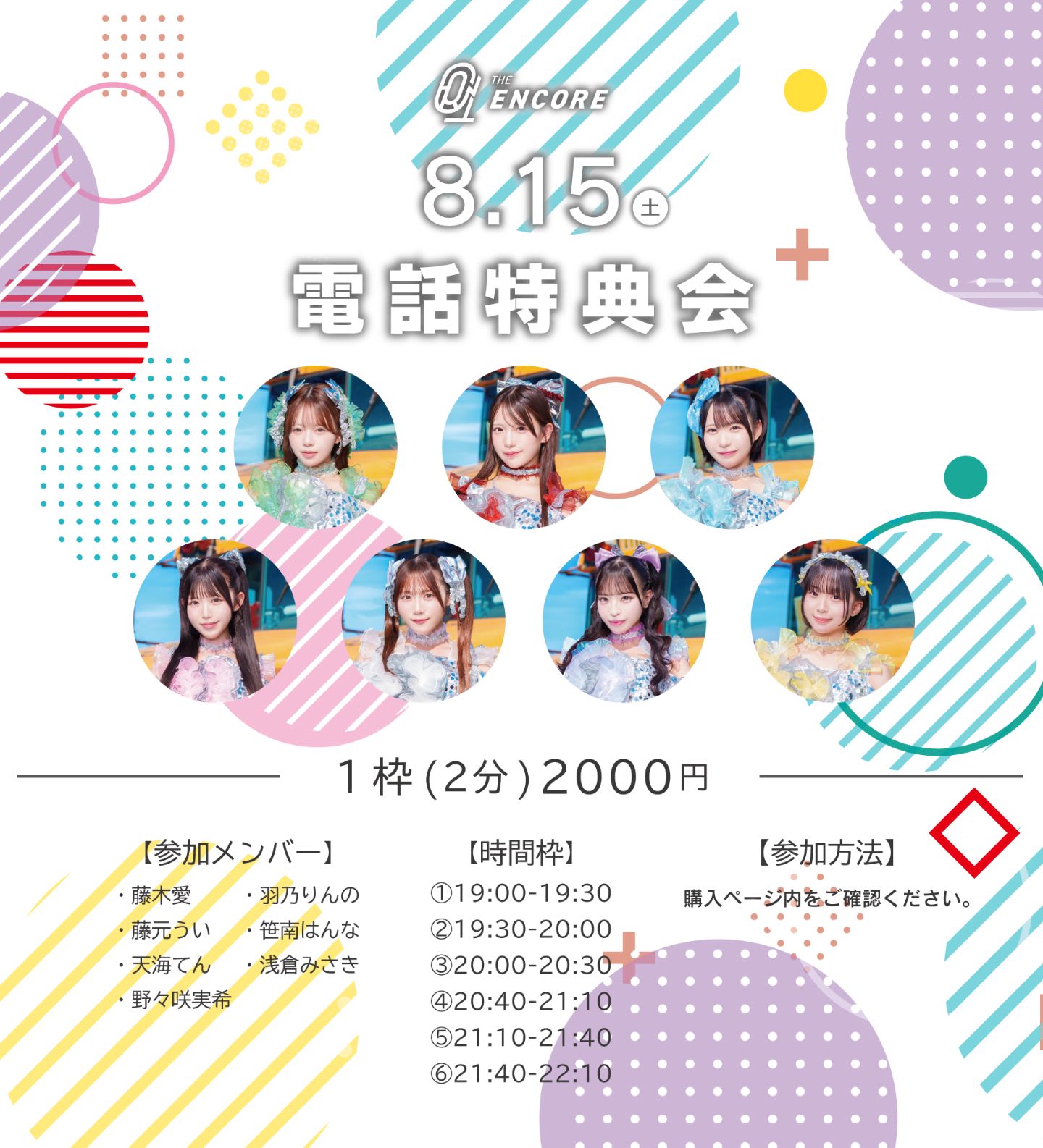 【THE ENCORE】電話特典会 の画像 1