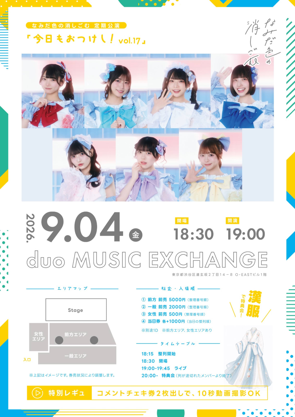 なみだ色の消しごむ 定期公演「今日もおつけし！vol.17」 の画像 1（未分類）