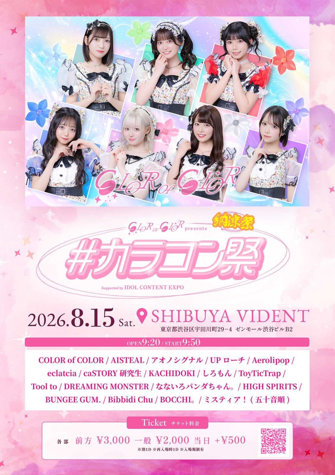 COLOR of COLOR presents『 #カラコン納涼祭 』Supported by IDOL CONTENT EXPO の画像 1（未分類）