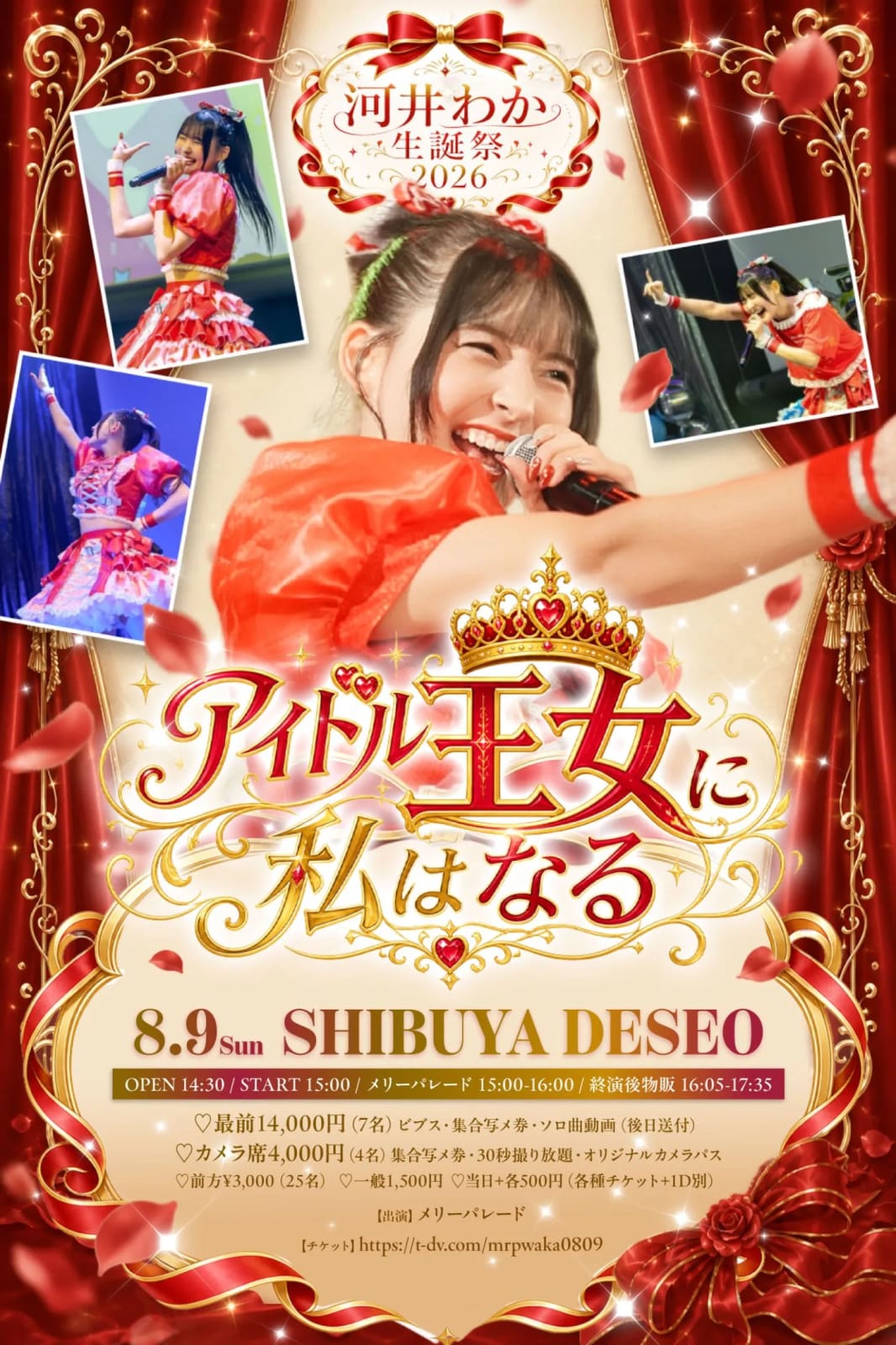 河井わか生誕祭2026〜アイドル王女に私はなる〜 の画像 1（未分類）