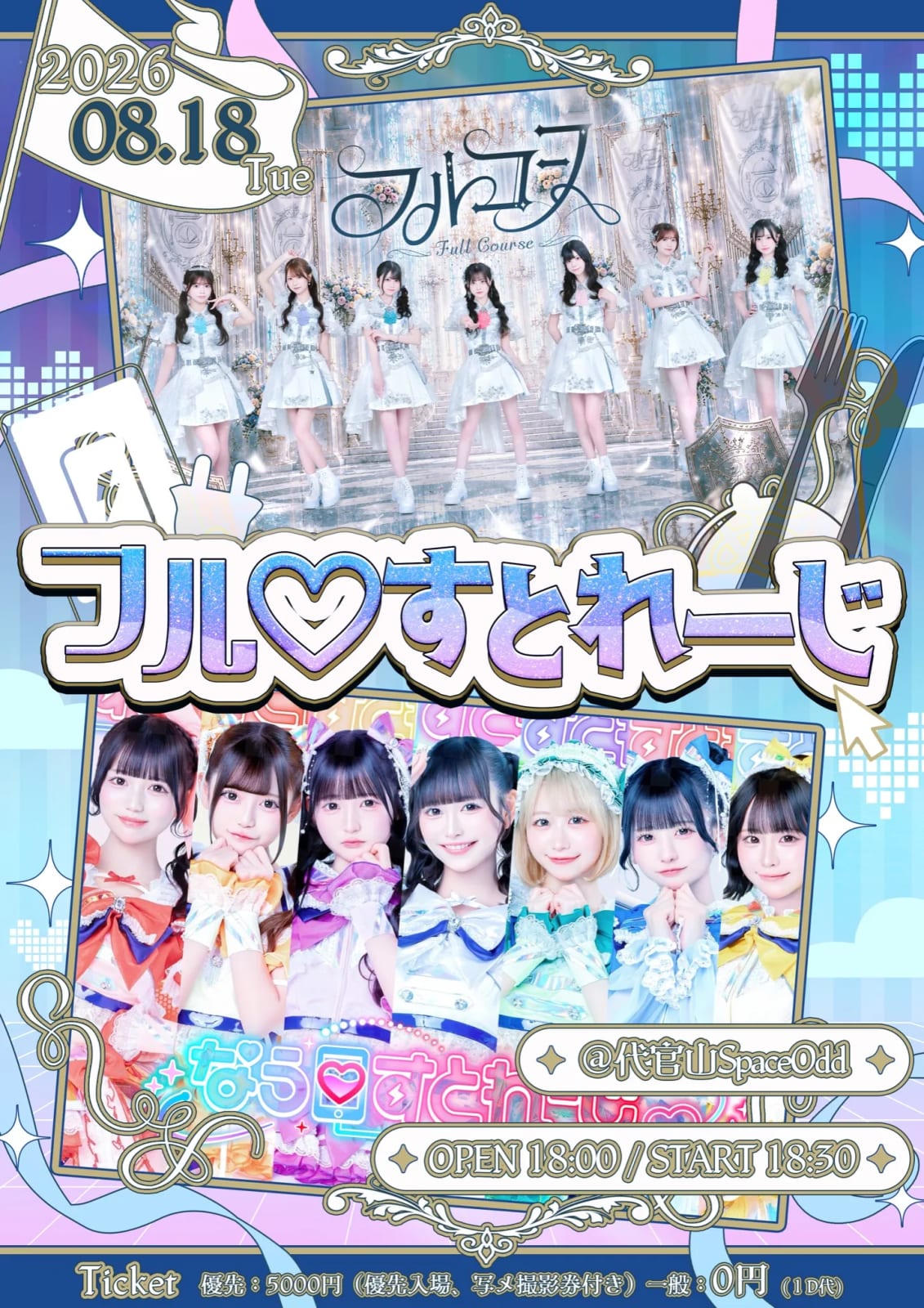 フルコース×なう♡すとれーじ 2MANLIVE 『フル♡すとれーじ』 の画像 1（未分類）