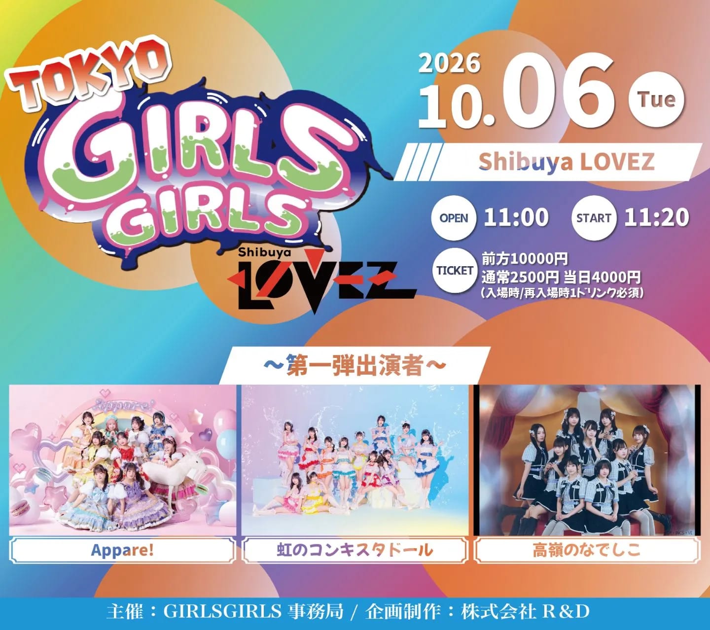 10/6(火) TOKYO GIRLS GIRLS の画像 1（未分類）