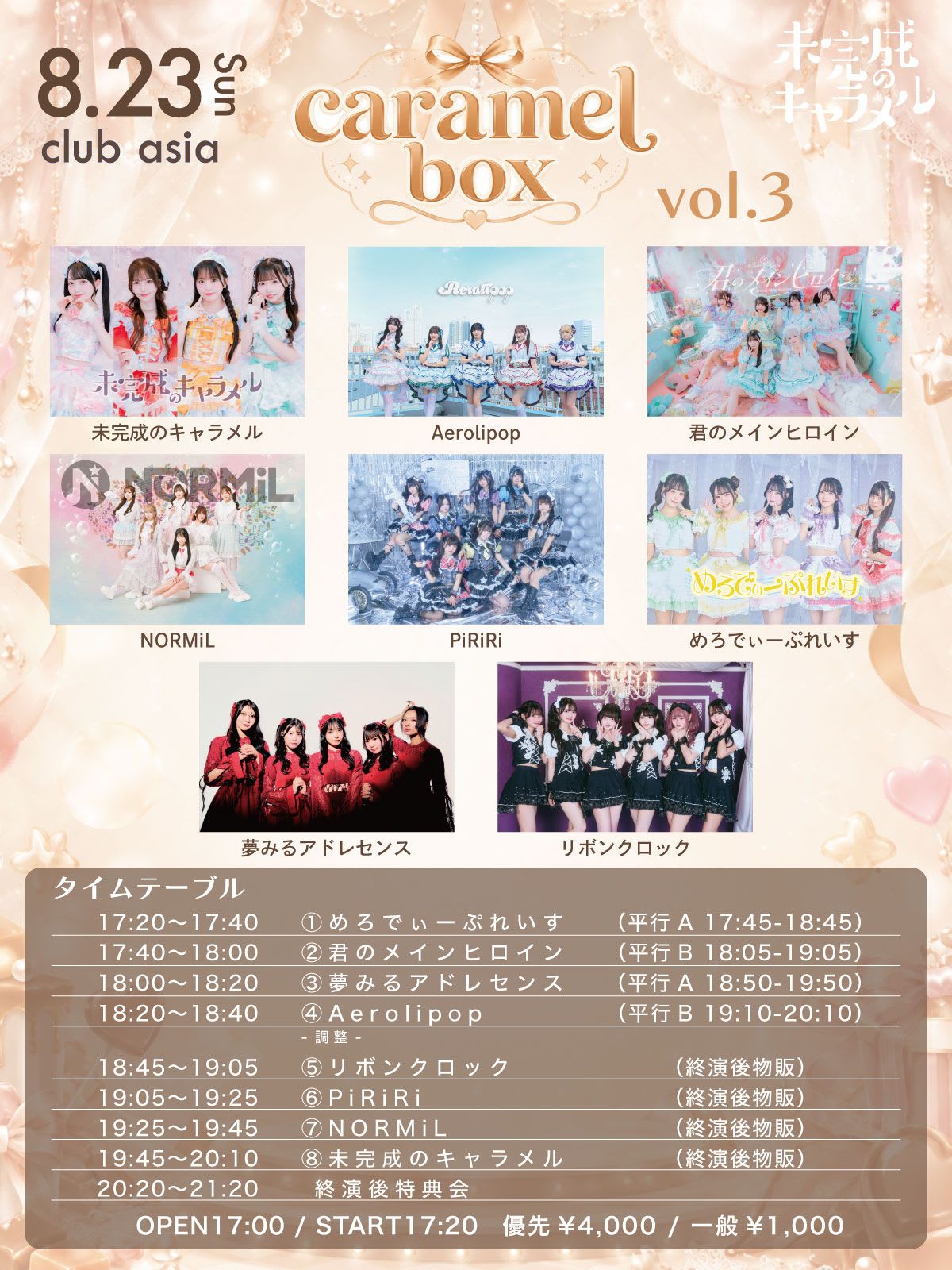 未完成のキャラメル主催 「caramel box vol.3」 の画像 1（未分類）