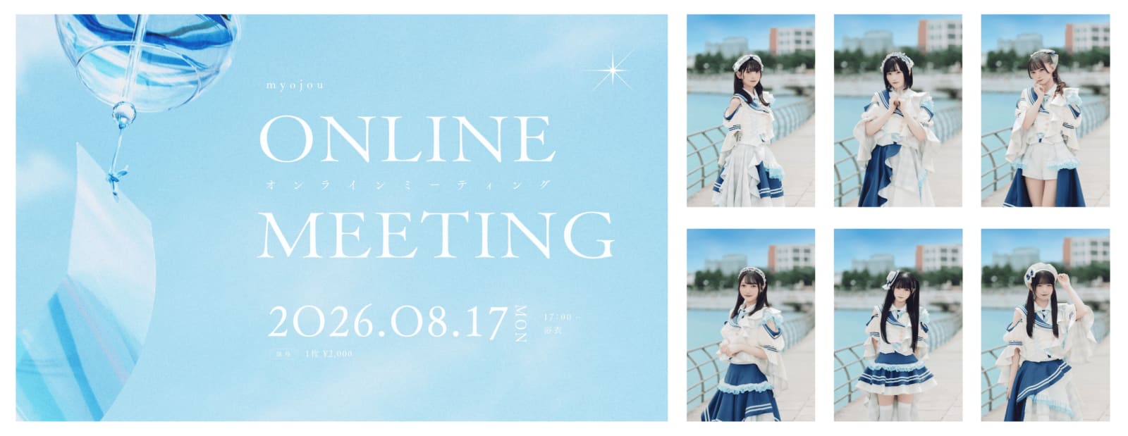 【8/17】myojouオンラインチェキサイン会 の画像 1（未分類）