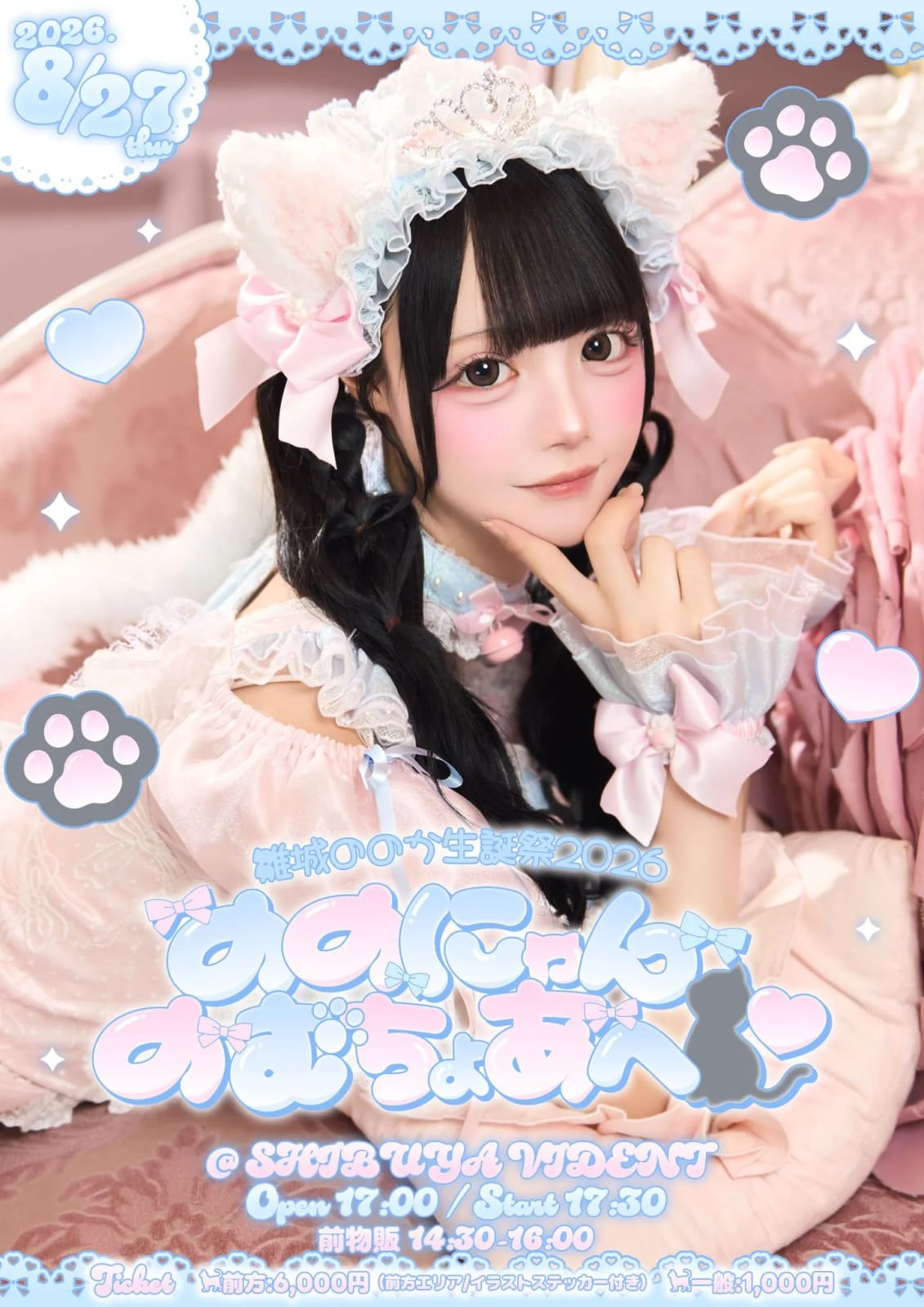 雛城ののか生誕祭2026『ののにゃんのむちょあへ🐈‍⬛♡』 の画像 1（未分類）