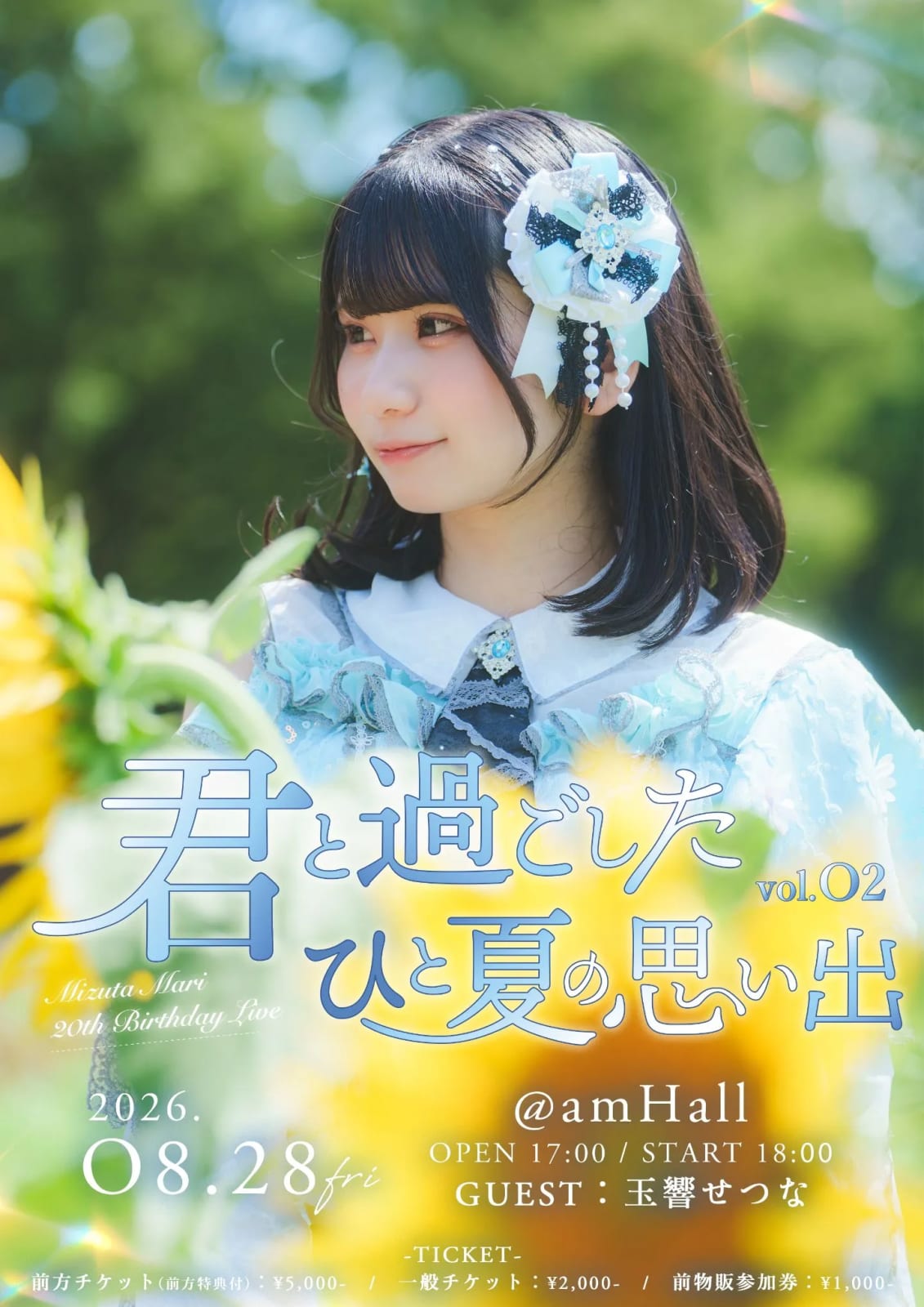 水田茉莉生誕祭2026『君と過ごしたひと夏の思い出 vol.2』 の画像 1（未分類）