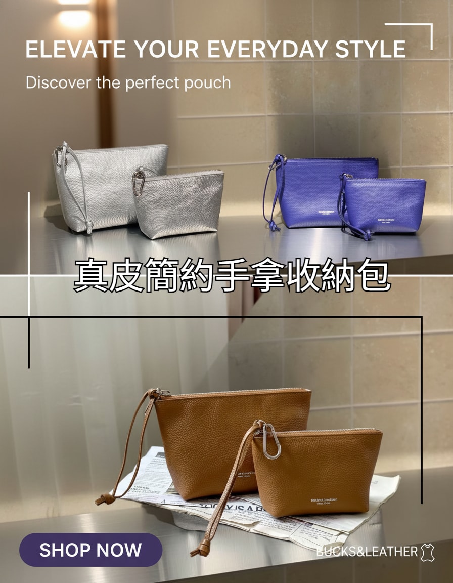 Bucks & Leather 真皮簡約手拿收納包 (大小款)