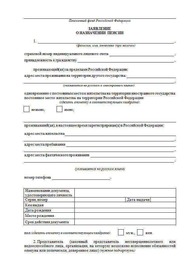 Пфр заявление о назначении пенсии по старости. Форма Бланка заявления о Назначение пенсии. Форма заявления о назначении пенсии по старости. Образец заявления для назначения пенсии по возрасту. Макет заявления о назначении пенсии по старости.