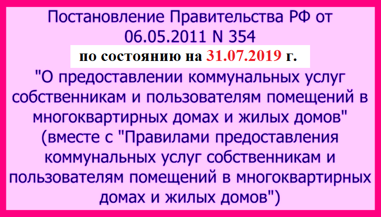 Предоставление коммунальных услуг собственникам и пользователям. П.П.354 О предоставлении коммунальных услуг с изменениями. Постановление правительства 354. Постановление правительства РФ 354. Постановление правительства РФ 354 от 06.05.2011.