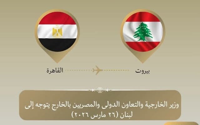 وزير الخارجية يتوجه إلى بيروت حاملاً مساعدات مصرية عاجلة ورسالة دعم للبنان