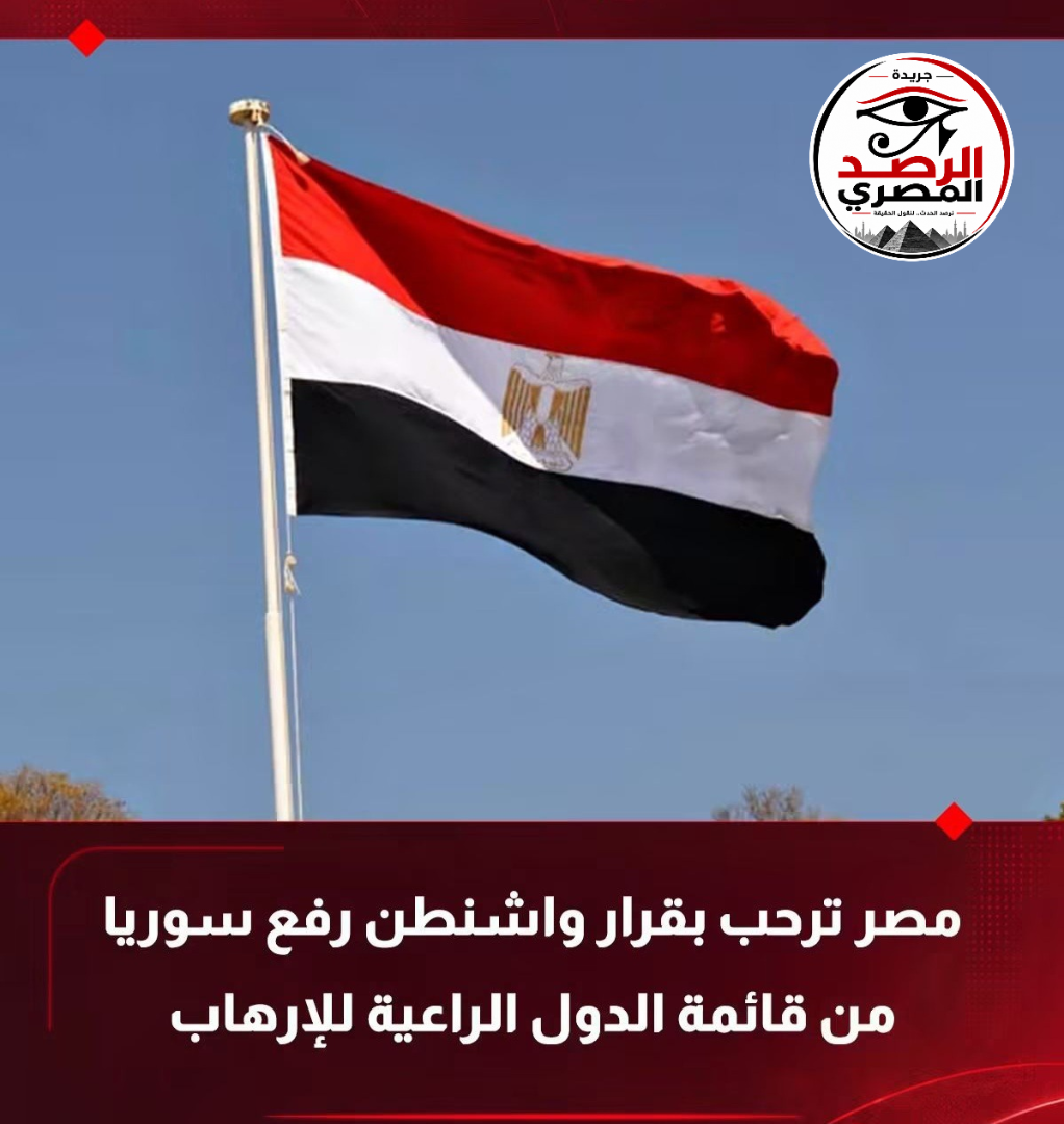 ⭕ رحبت مصر بقرار الولايات المتحدة رفع اسم الجمهورية العربية السورية من قائمة الدول الراعية للإرهاب