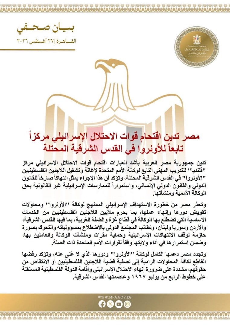 بيان صادر عن وزارة الخارجية والتعاون الدولي والمصريين بالخارج: