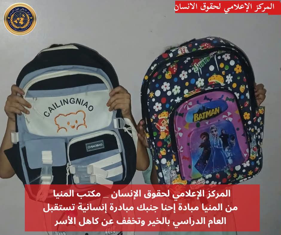 من المنيا مبادة إحنا جنبك مبادرة إنسانية تستقبل العام الدراسي بالخير وتخفف عن كاهل الأسر