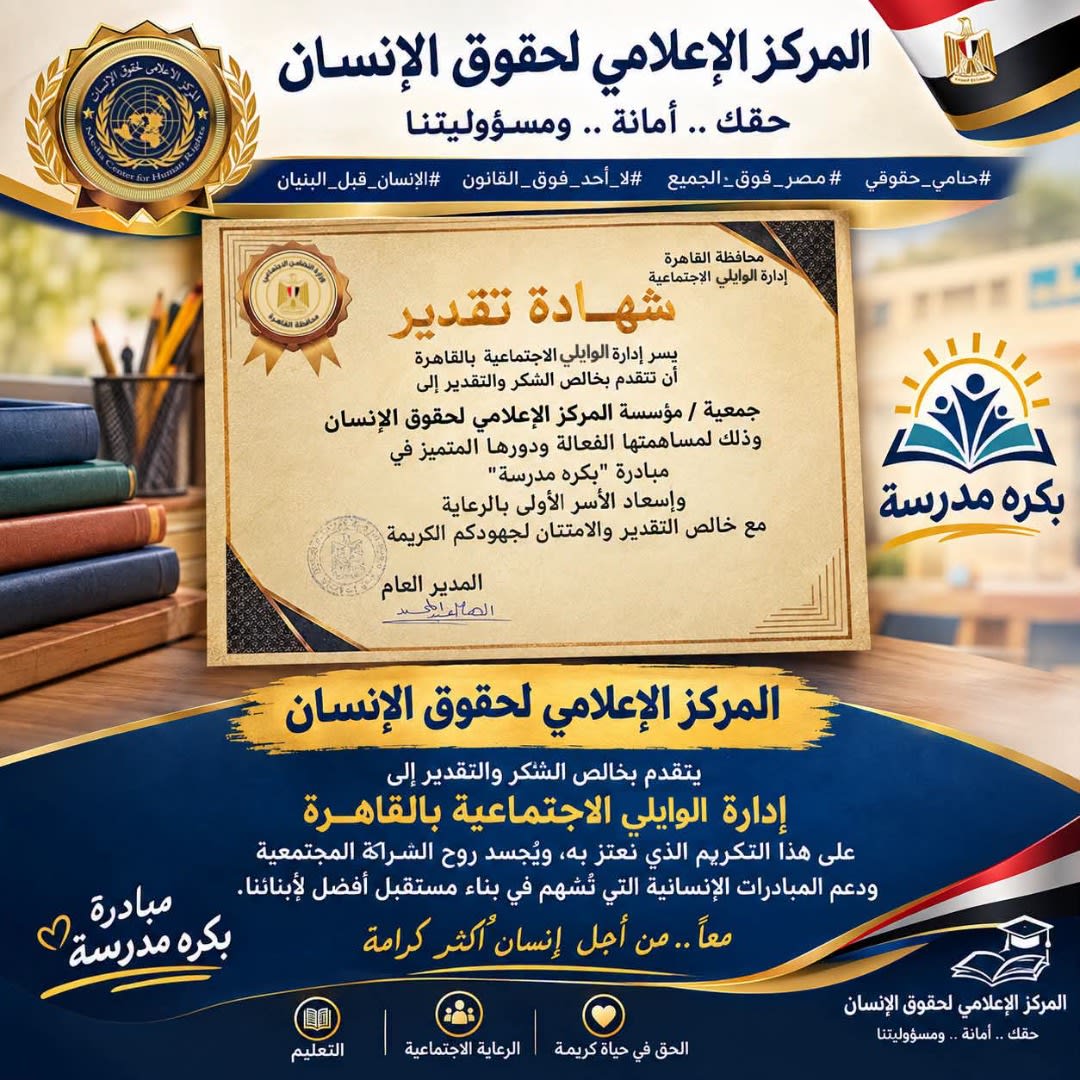 شهادة التقدير المقدمة من إدارة الوايلي الاجتماعية بالقاهرة للمركز الإعلامي لحقوق الإنسان تقديراً لمساهمته الفعالة ودوره المتميز في مبادرة بكرة مدرسة»