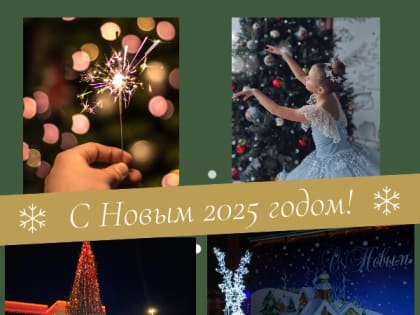 Дорогие ейчане! Примите самые сердечные поздравления с Новым 2025 годом и Рождеством Христовым!