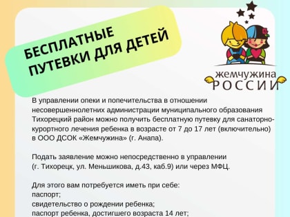 ЮНЫЕ ТИХОРЕЧАНЕ СМОГУТ ПОБЫВАТЬ НА ОТДЫХЕ В «ЖЕМЧУЖИНЕ РОССИИ»