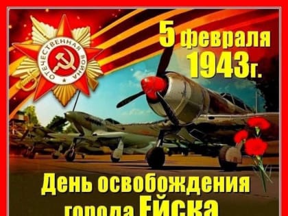 Уважаемые ветераны Великой Отечественной войны, труженики тыла, дети войны, ейчане!  Поздравляю вас с 82-й годовщиной освобождения города Ейска  от немецко-фашистских захватчиков!