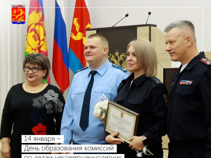 14 января – День образования комиссии по делам несовершеннолетних