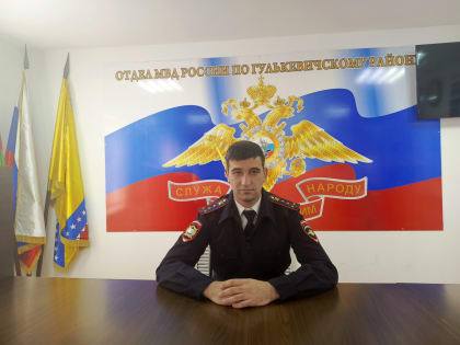 В Гулькевичском районе полицейские провели брифинг по профилактике дистанционных мошенничеств