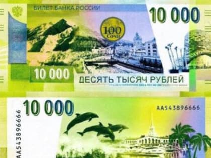 Банку России предложили выпустить купюру с видами Сочи