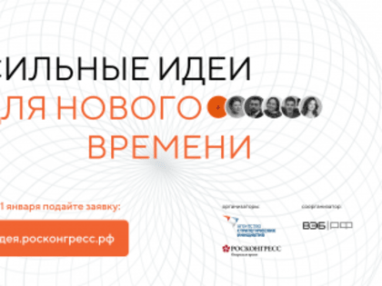АНО «АГЕНТСТВО СТРАТЕГИЧЕСКИХ ИНИЦИАТИВ ПО ПРОДВИЖЕНИЮ НОВЫХ ПРОЕКТОВ» (ДАЛЕЕ – АГЕНТСТВО СТРАТЕГИЧЕСКИХ ИНИЦИАТИВ) СОВМЕСТНО С ФОНДОМ «РОСКОНГРЕСС» ОРГАНИЗУЕТ ЕЖЕГОДНЫЙ ФОРУМ «СИЛ