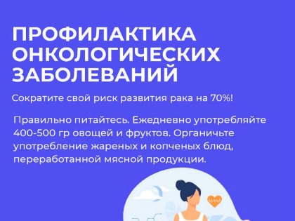 С 29 января по 3 февраля проходит неделя профилактики онкологических заболеваний