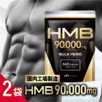 HMB サプリメント バルクヒーロー/2袋セット 高純度HMB90000mg トレーニング 360粒 国内製造 60日分 Mr.GINO 爆買
