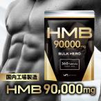 HMB サプリメント バルクヒーロー 高純度HMB90000mg トレーニング アミノ酸 サプリ 360粒 国内製造 30日 Mr.GINO 送料無料 ポイント利用 爆買